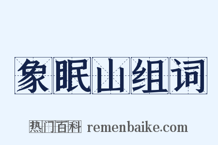 象眠山组词是什么意思的图片